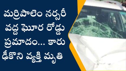 ప్రకాశం: ఘోర రోడ్డు ప్రమాదం... కారు ఢీకొని వ్యక్తి స్పాట్ డెడ్