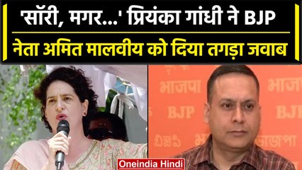 BJP नेता Amit Malviya को Priynka Gandhi ने दिया करारा जवाब | Raksha Bandhan 2023 | वनइंडिया हिंदी