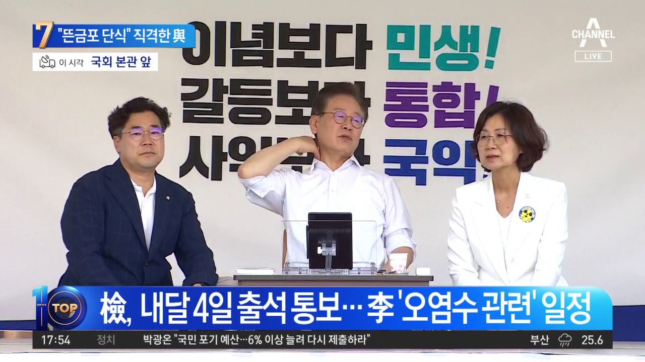 “이재명 뜬금포 단식”…與 “방탄용” 직격탄