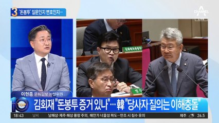김회재 “돈봉투 증거 있나”…한동훈 “본인 변호하나”