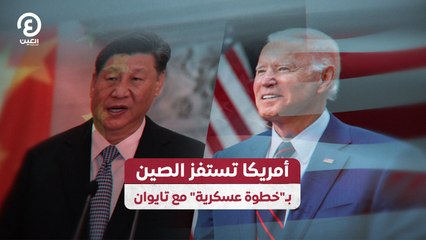 أمريكا تستفز الصين بـ"خطوة عسكرية" مع تايوان