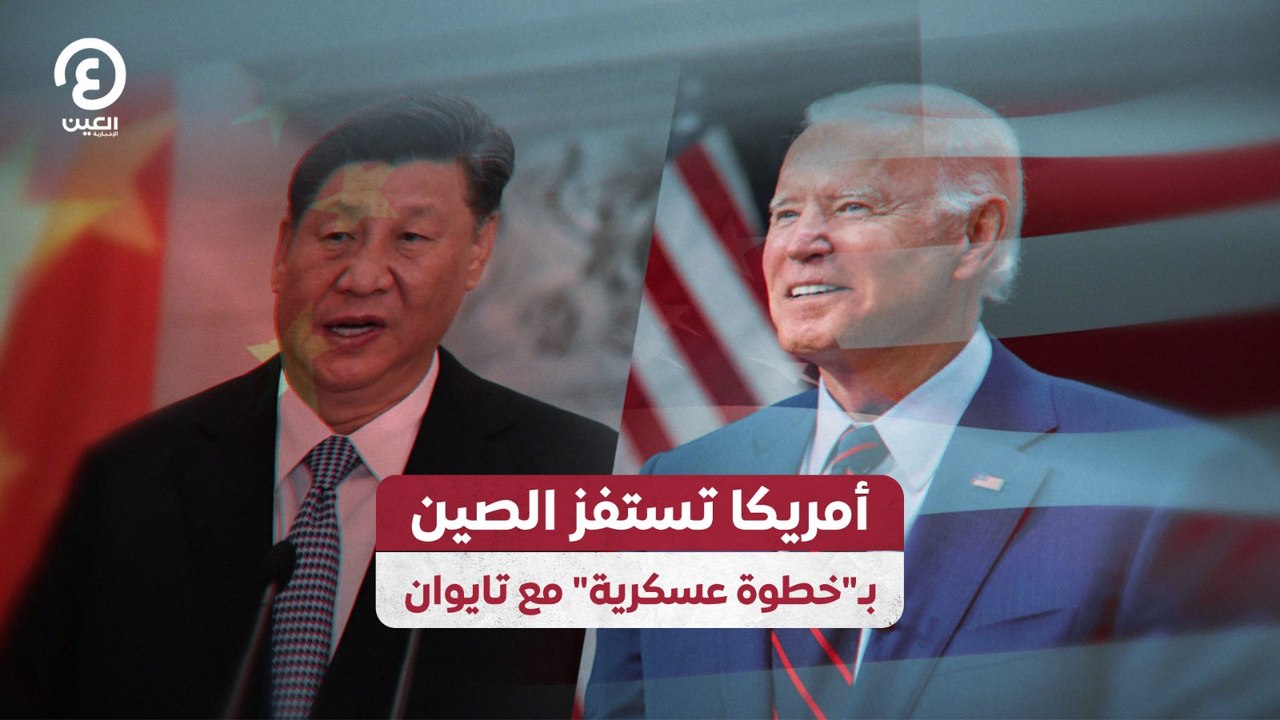 أمريكا تستفز الصين بـ"خطوة عسكرية" مع تايوان