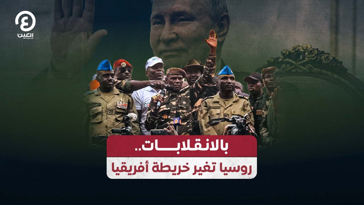 بالانقلابات.. روسيا تغير خريطة أفريقيا
