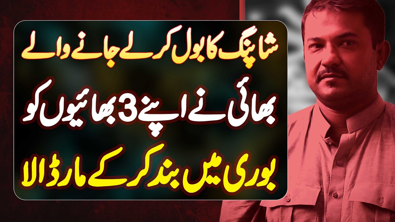 Shopping Ka Bol Kar Le Kar Jane Wale Bhai Ne Apne 3 Sautele Bhaiyon Ko Bori Me Band Kar Ke Maar Dala