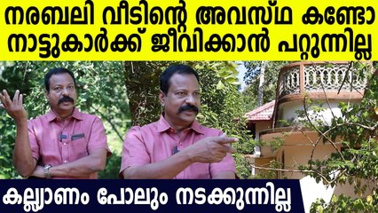 ഒരു വർഷം മുന്നേ നര ബലി നടന്ന നാടിന്റെ ഇപ്പോഴത്തെ അവസ്ഥ കണ്ടോ, ജീവിക്കാനാകുന്നില്ല
