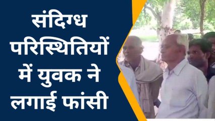 कानपुर: संदिग्ध परिस्थितियों में युवक ने लगाई फांसी, मचा कोहराम