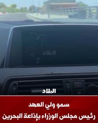 سمو ولي العهد رئيس مجلس الوزراء بإذاعة البحرين