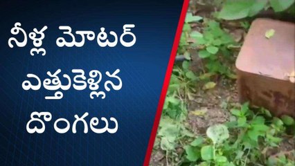 భద్రాచలం: జిల్లాలో దొంగల బీభత్సం.. ఓ ఇంట్లో మోటర్ చోరీ..!