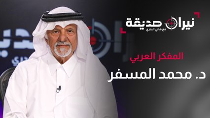 المفكر العربي الدكتور محمد المِسفر في مواجهة نيران صديقة مع د. هاني البدري
