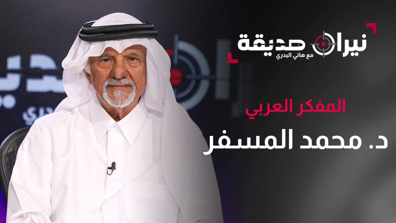 المفكر العربي الدكتور محمد المِسفر في مواجهة نيران صديقة مع د. هاني البدري