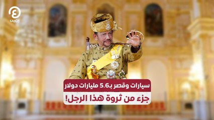 سيارات وقصر بـ5.6 مليارات دولار.. جزء من ثروة هذا الرجل!