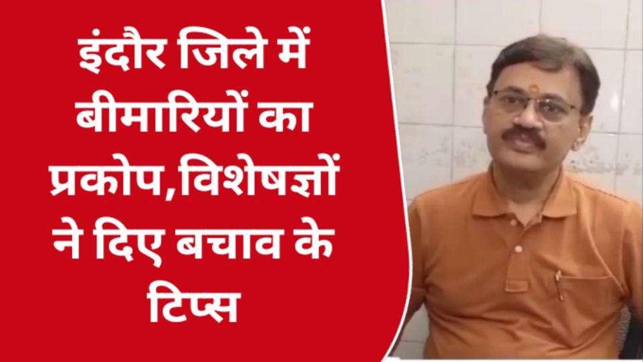 इंदौर: 10 साल से छोटे बच्चों पर बीमारियों का प्रकोप, विशेषज्ञ ने दिए टिप्स