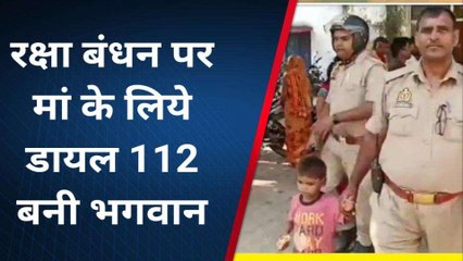 कन्नौज: राखी बांधने जा रही मां का खो गया बच्चा, डायल 112 की टीम ने लौटाई खुशियां