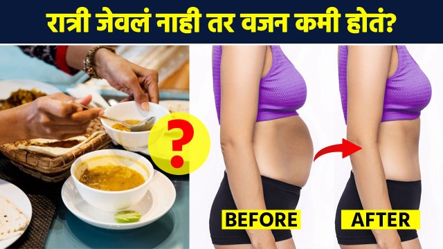 रात्री न जेवल्याने खरंच वजन कमी होतं? | Can Skipping Dinner Help Lose Weight? Weight Loss Tips MA3