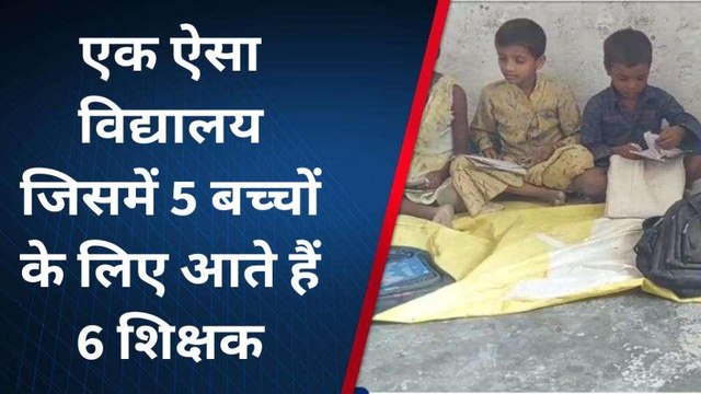 गोपालगंज: एक ऐसा विद्यालय जिसमें 5 बच्चों के लिए आते हैं 6 शिक्षक, शिक्षा व्यवस्था पर सवाल