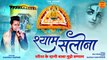 Shyam Salona - श्याम सलोना _ khatu shyam bhajan _ Gaurav Kumar _ श्याम सलोना के भजन _ Khatu Shyam _