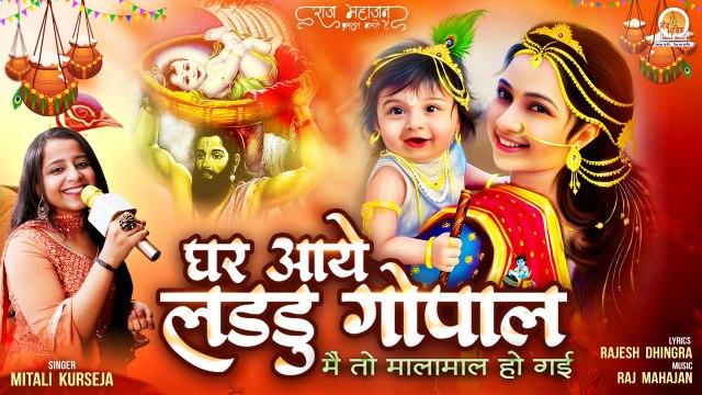 मैं तो माल माल हो गयी | Mere Ghar Aaye Laddu Gopal | Mitali Kurseja | New krishna Bhajan |Song 2023