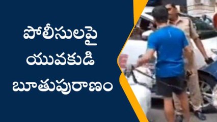 హైదరాబాద్: పోలీసులపై యువకుడి బూతుపురాణం