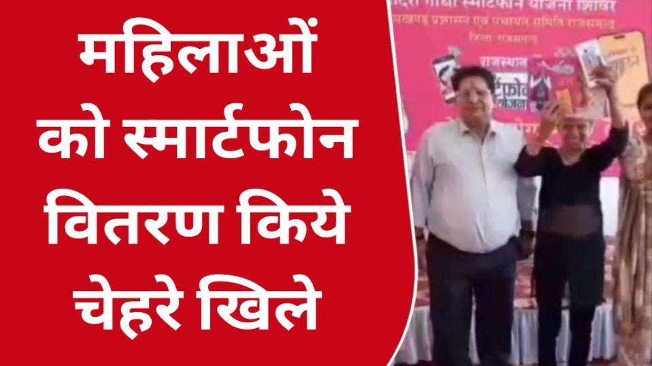 राजसमंद: स्मार्टफोन वितरण शिविर में उमड़ी भीड़, कितनी महिलाओं को मिला मोबाइल?