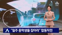 “무면허 질주 중학생들 잡아라”…시민·경찰 합동작전