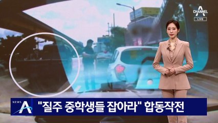 “무면허 질주 중학생들 잡아라”…시민·경찰 합동작전