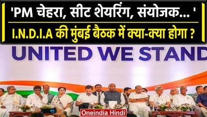Opposition Parties Meeting: INDIA की Mumbai बैठक में मिलेंगे किन-किन सवालों के जवाब | वनइंडिया हिंदी
