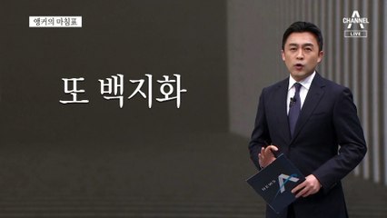[앵커의 마침표]경찰 우왕좌왕 치안 흔들흔들