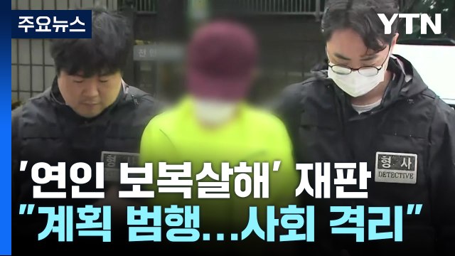 '애인 보복 살인' 남성 무기징역... 사회 격리 필요 / YTN