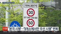 '스쿨존 속도제한' 하루만에 번복…사과한 경찰