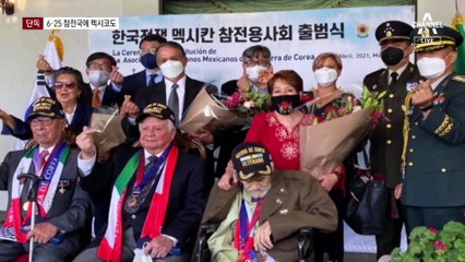 [단독]정부, 멕시코 ‘6·25 참전국 인정’ 요청 긍정 검토