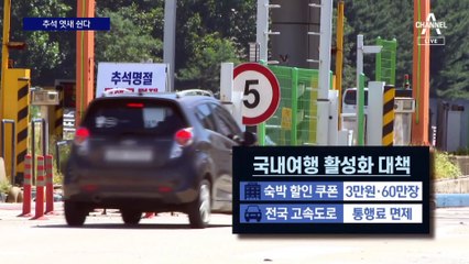 추석 엿새 황금 연휴 확정…곳곳 반값 할인