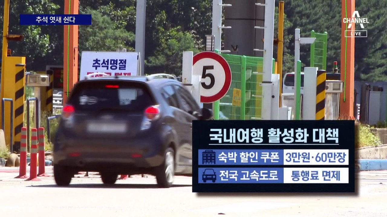 추석 엿새 황금 연휴 확정…곳곳 반값 할인