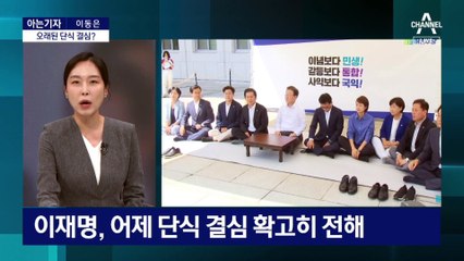 [아는기자]국회서 무기한 단식…이재명 ‘마지막 카드’?