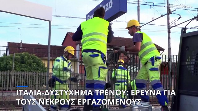 Δυστύχημα τρένου στην Ιταλία: Έρευνα για τους νεκρούς εργαζόμενους