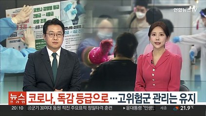 코로나, 독감 등급으로…고위험군 관리는 유지