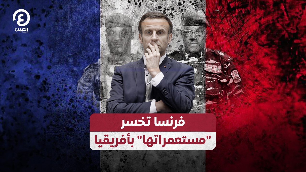 فرنسا تخسر "مستعمراتها" بأفريقيا