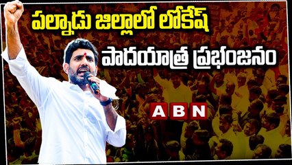 పల్నాడు జిల్లాలో లోకేష్ పాదయాత్ర ప్రభంజనం _ Palnadu __ Naralokesh __ Yuvagalam __ ABN Telugu