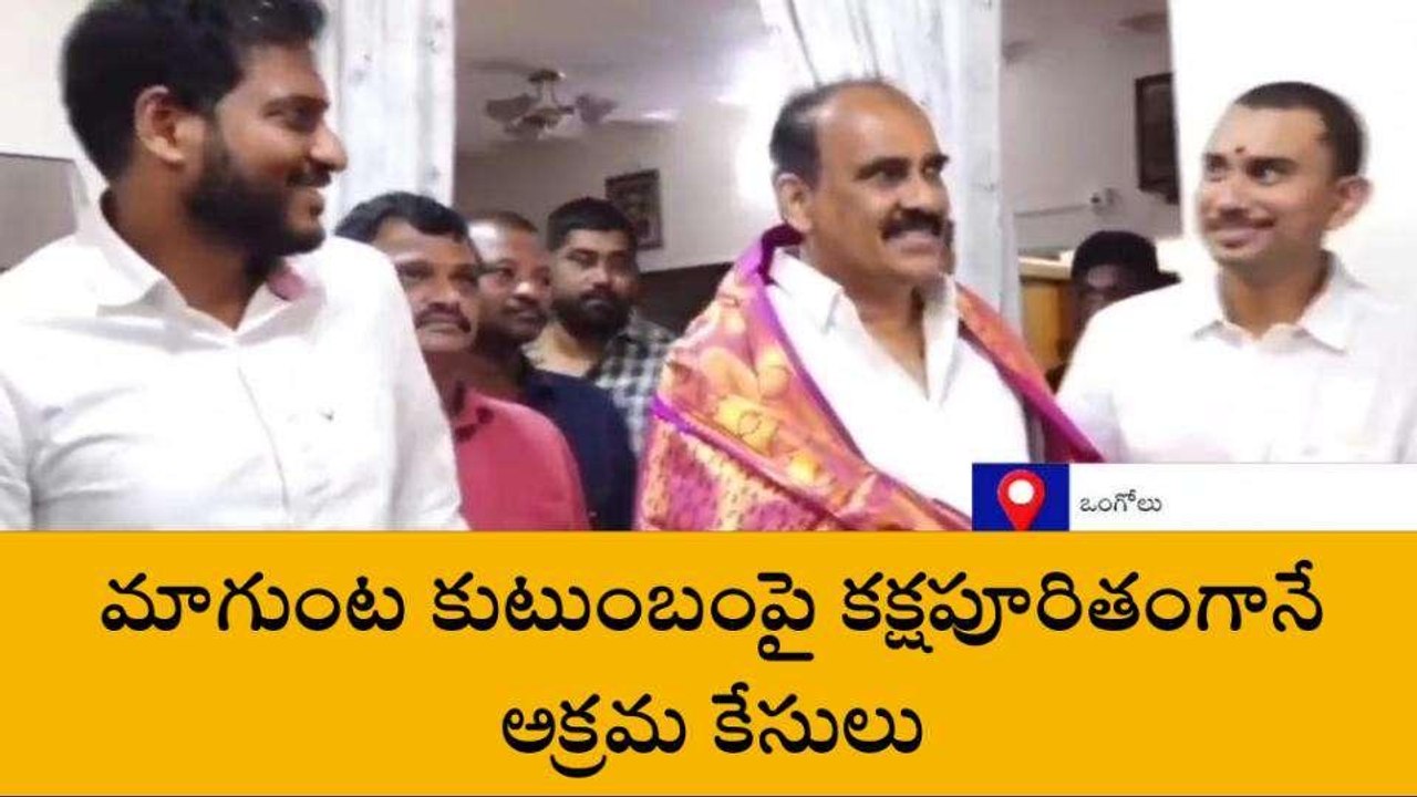 ప్రకాశం: మాగుంట కుటుంబంపై కక్షపూరితంగానే అక్రమ కేసులు - బాలినేని