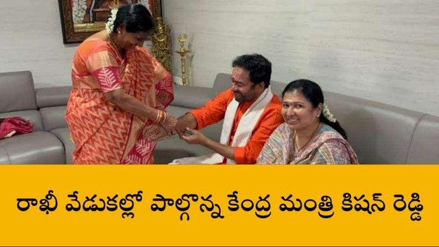 హైదరాబాద్: రాఖీ వేడుకల్లో పాల్గొన్న కేంద్ర మంత్రి కిషన్ రెడ్డి