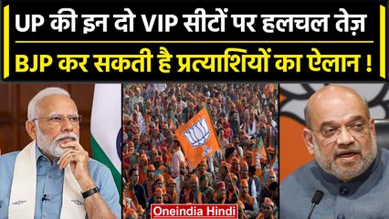 LokSabha Election 2023: BJP यूपी की इन दो VIP Seat पर कर सकती है प्रत्याशियों की घोषणा | वनइंडिया