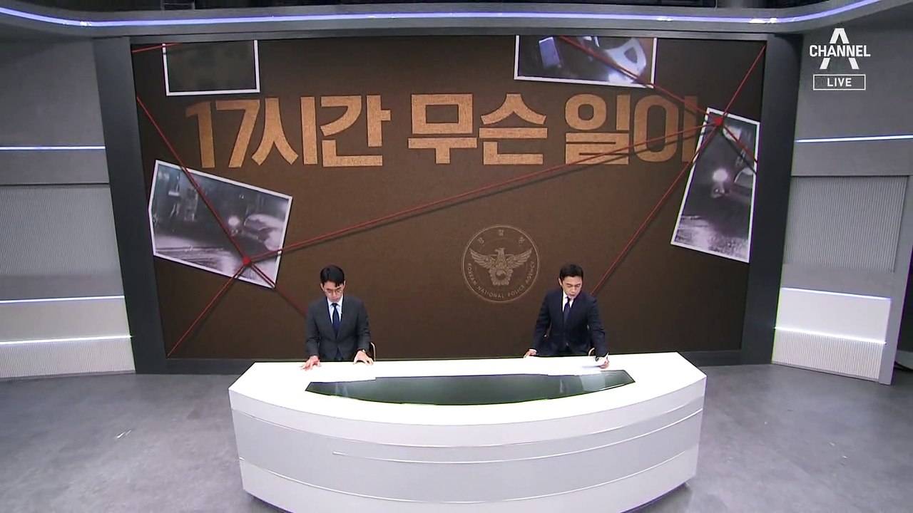 [아는기자]경찰 ‘코드1’ 발동 후 17시간 재구성