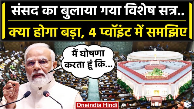 Parliament Special Session: PM Modi ने क्यों बुलाया संसद विशेष सत्र | Pralhad Joshi | वनइंडिया हिंदी