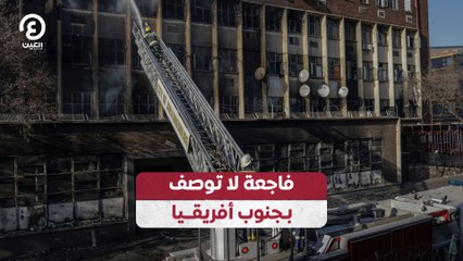 فاجعة لا توصف بجنوب أفريقيا