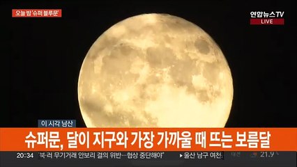 [현장연결] 가장 크고 둥근 '슈퍼 블루문'…놓치면 14년 기다려야