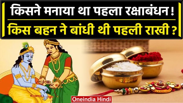 Raksha Bandhan 2023: किसने मनाया था पहला रक्षाबंधन, पुराणों में किसने किसको बांधी थी राखी?| वनइंडिया