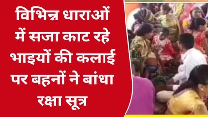 गोण्डा: जेल में बंद भाइयों की कलाई पर बहनों ने बांधी राखी,जीवनभर की रक्षा का लिया वचन