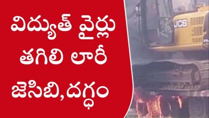 ములుగు: విద్యుత్ వైర్లు తగిలి మంటల్లో కాలిపోయిన లారీ, జేసీబీ