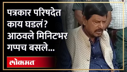 रामदास आठवलेंना शब्दच सुचेना... असं काय झालं?
