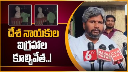 Amudhalavalasa.. దేశ నాయకుల విగ్రహాల కూల్చివేత పై Janasena ఆగ్రహం..