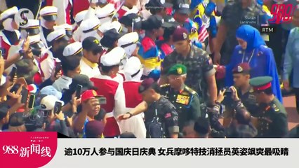 《988新闻线》： 2023年08月31日   雪苏丹促停仇恨分裂；元首：团结是稳定关键！